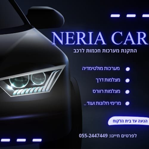 נריה קאר מערכות לרכב