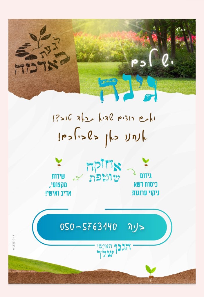 גנן - לגעת באדמה