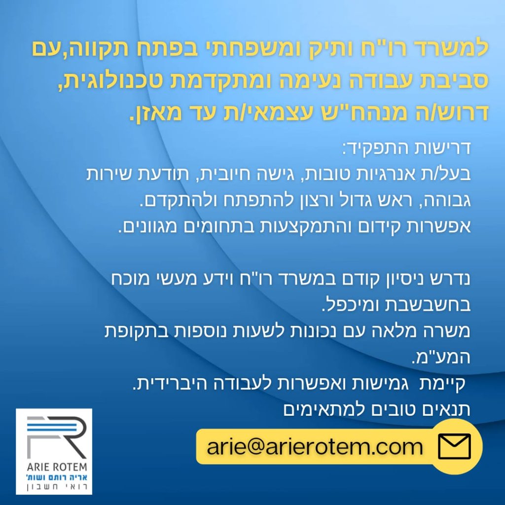 דרושה מנהלת חשבונות עד מאזן